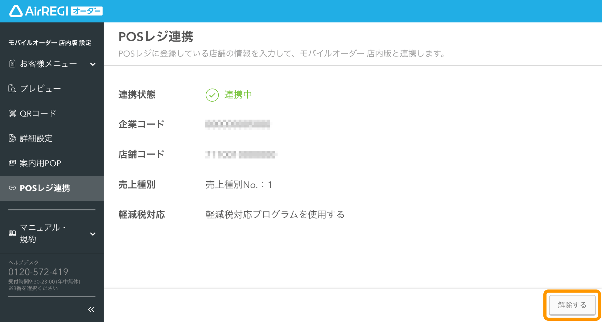03 Airレジ オーダー 管理画面 POSレジ連携画面 解除する