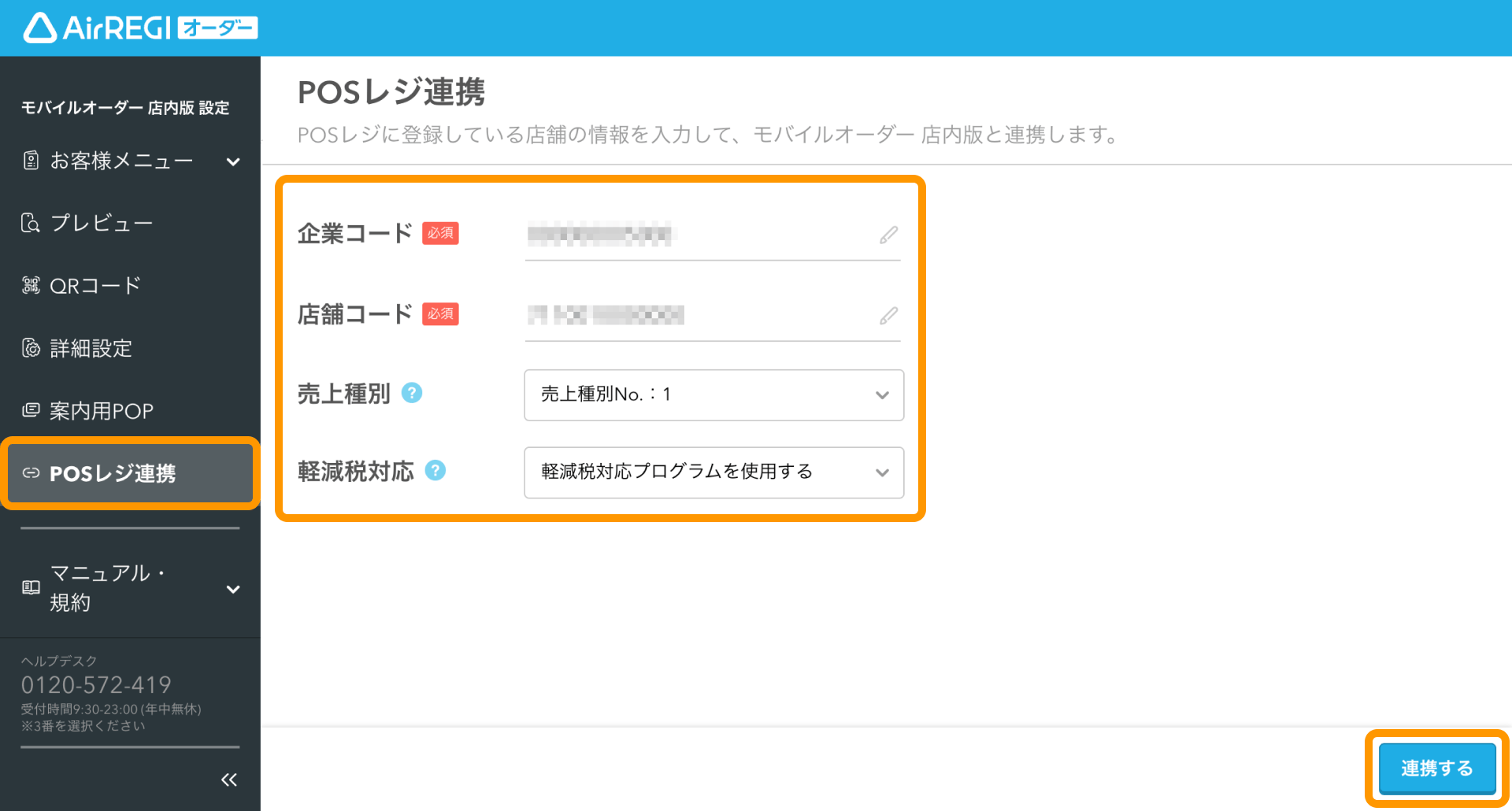 01 Airレジ オーダー 管理画面 POSレジ連携画面 連携する