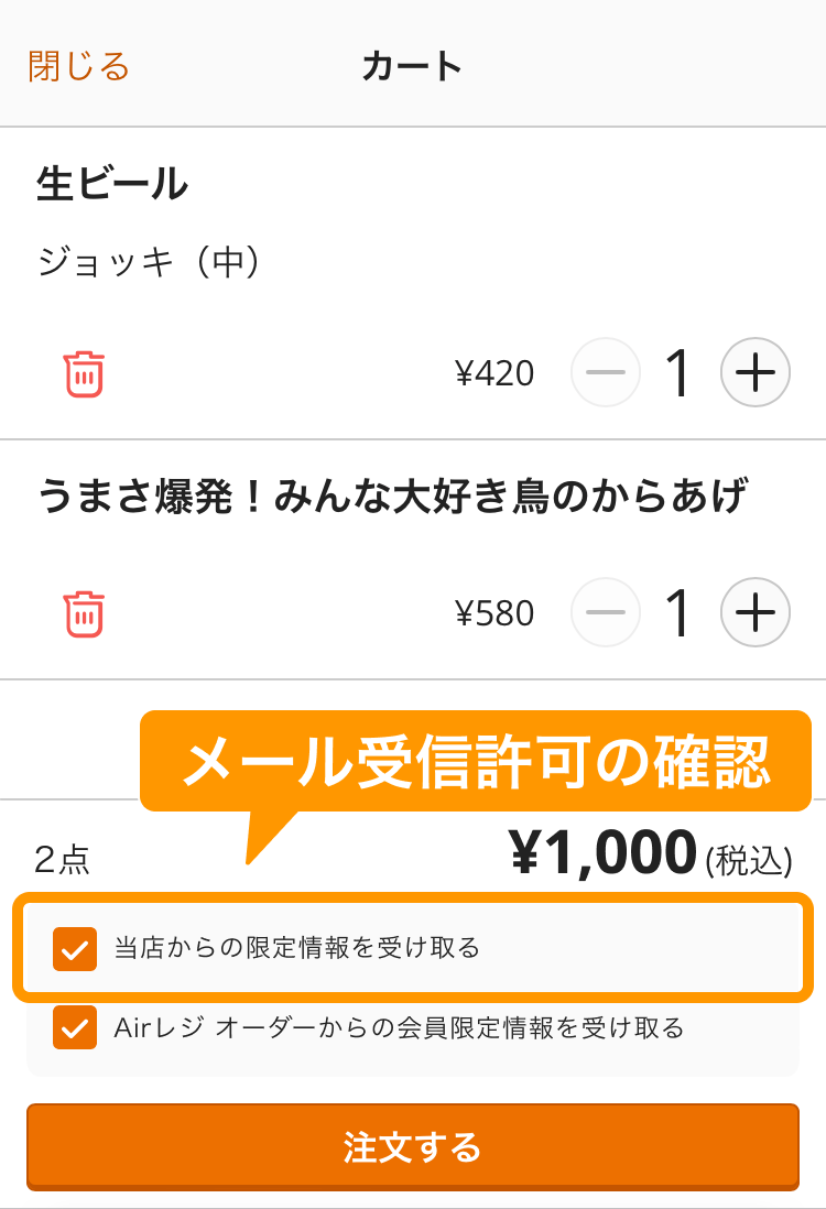 01 モバイルオーダー 店内版 カート画面 Airレジ 当店からの限定情報を受け取る