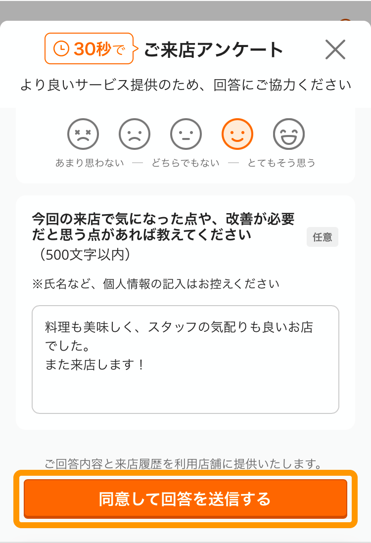 04 モバイルオーダー 店内版 ご来店アンケート 同意して回答を送信する