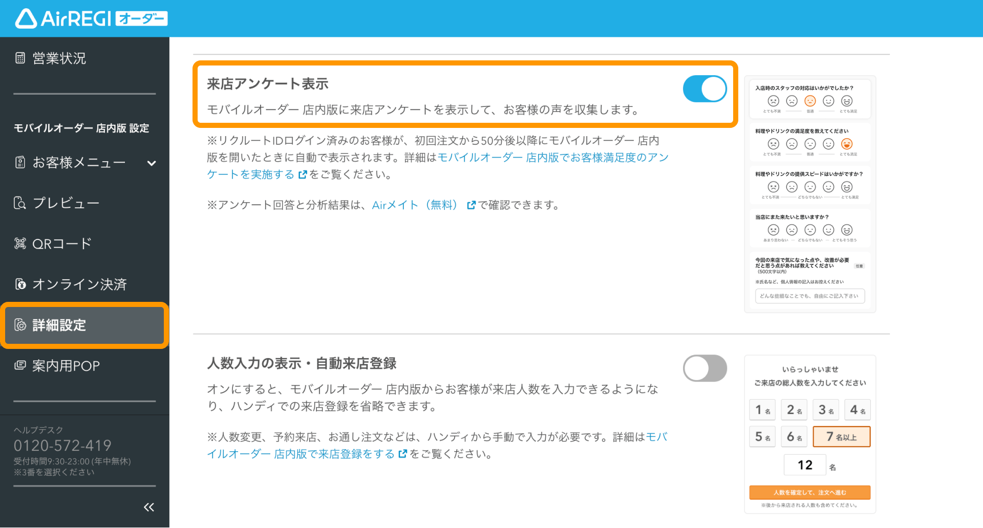 01 Airレジ オーダー 管理画面 詳細設定画面 来店アンケート表示ON