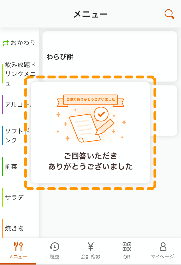 05 モバイルオーダー 店内版 メニュー画面 ご回答いただきありがとうございました