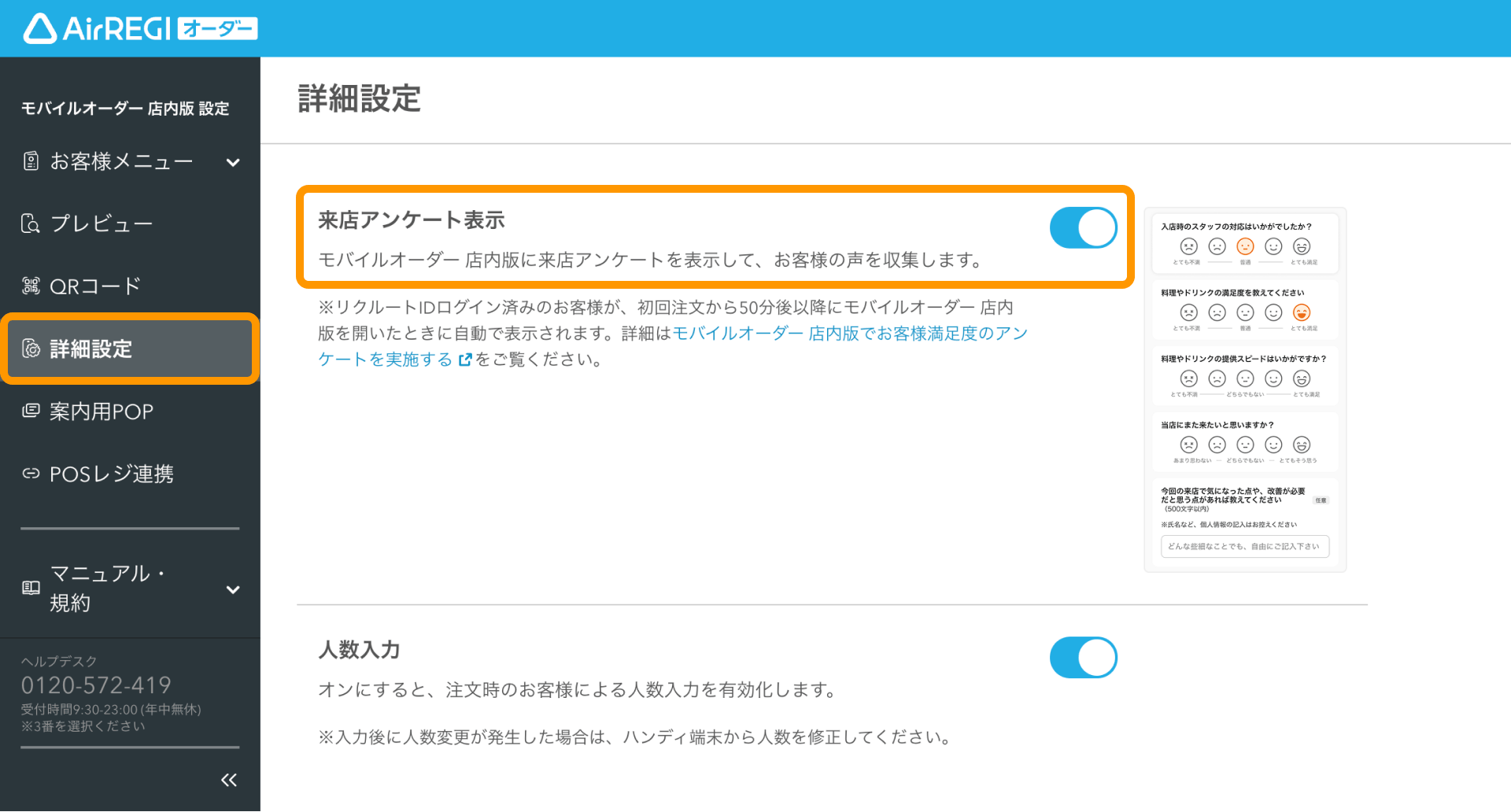 01 Airレジ オーダー 管理画面 詳細設定画面 来店アンケート表示ON