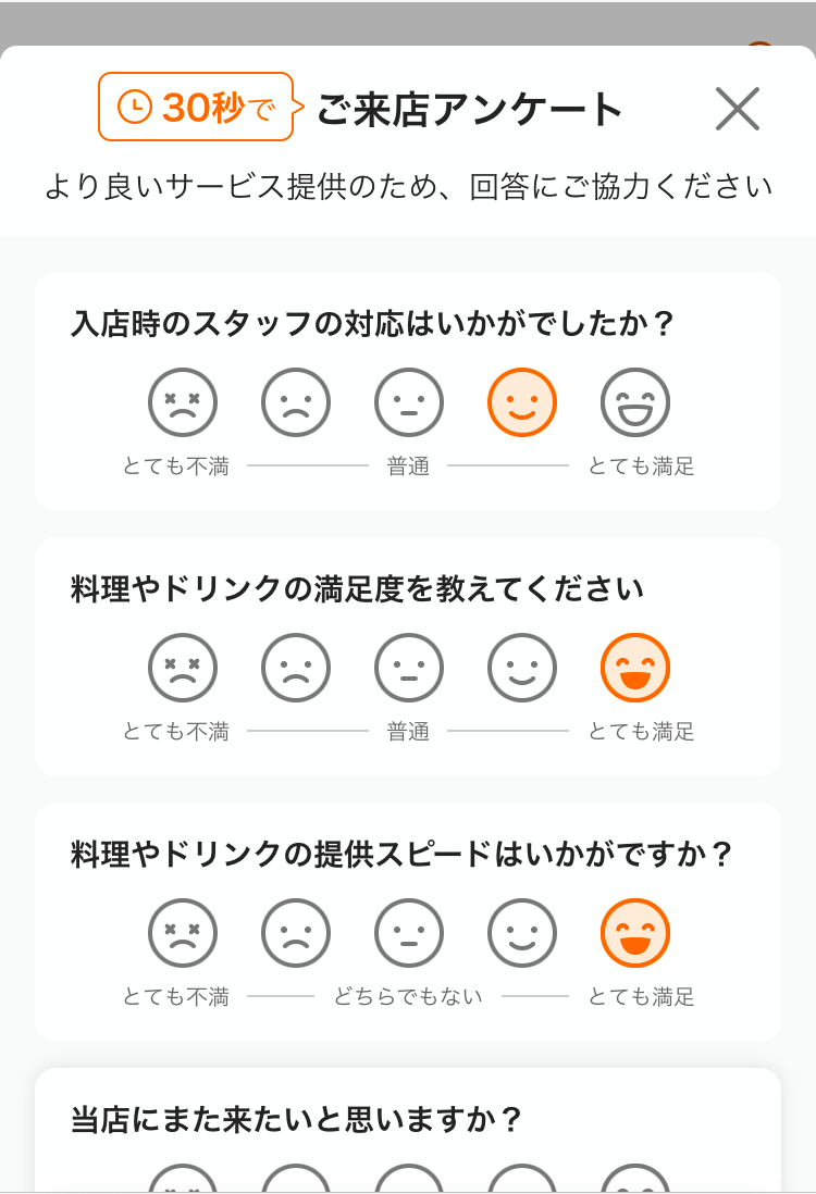 02 モバイルオーダー 店内版 ご来店アンケート