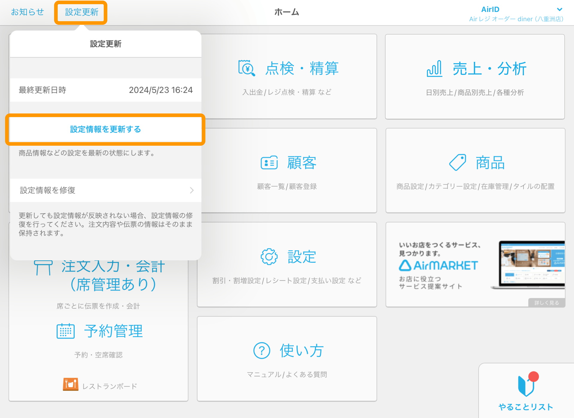 05 Airレジ ホーム画面 設定更新 設定情報を更新する