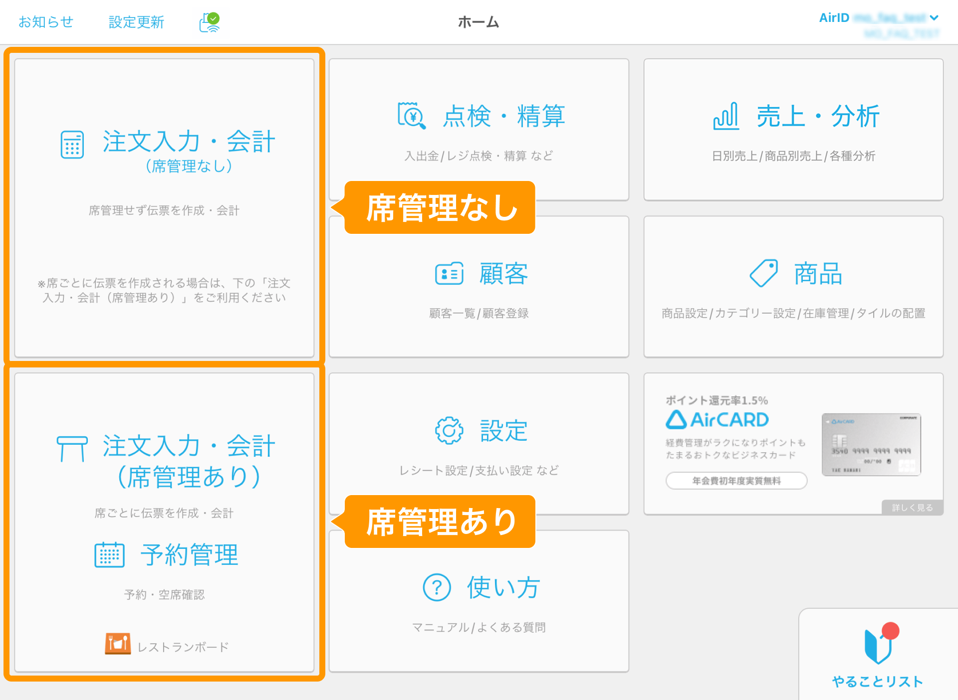 07 Airレジ ホーム画面 席管理なし／席管理あり