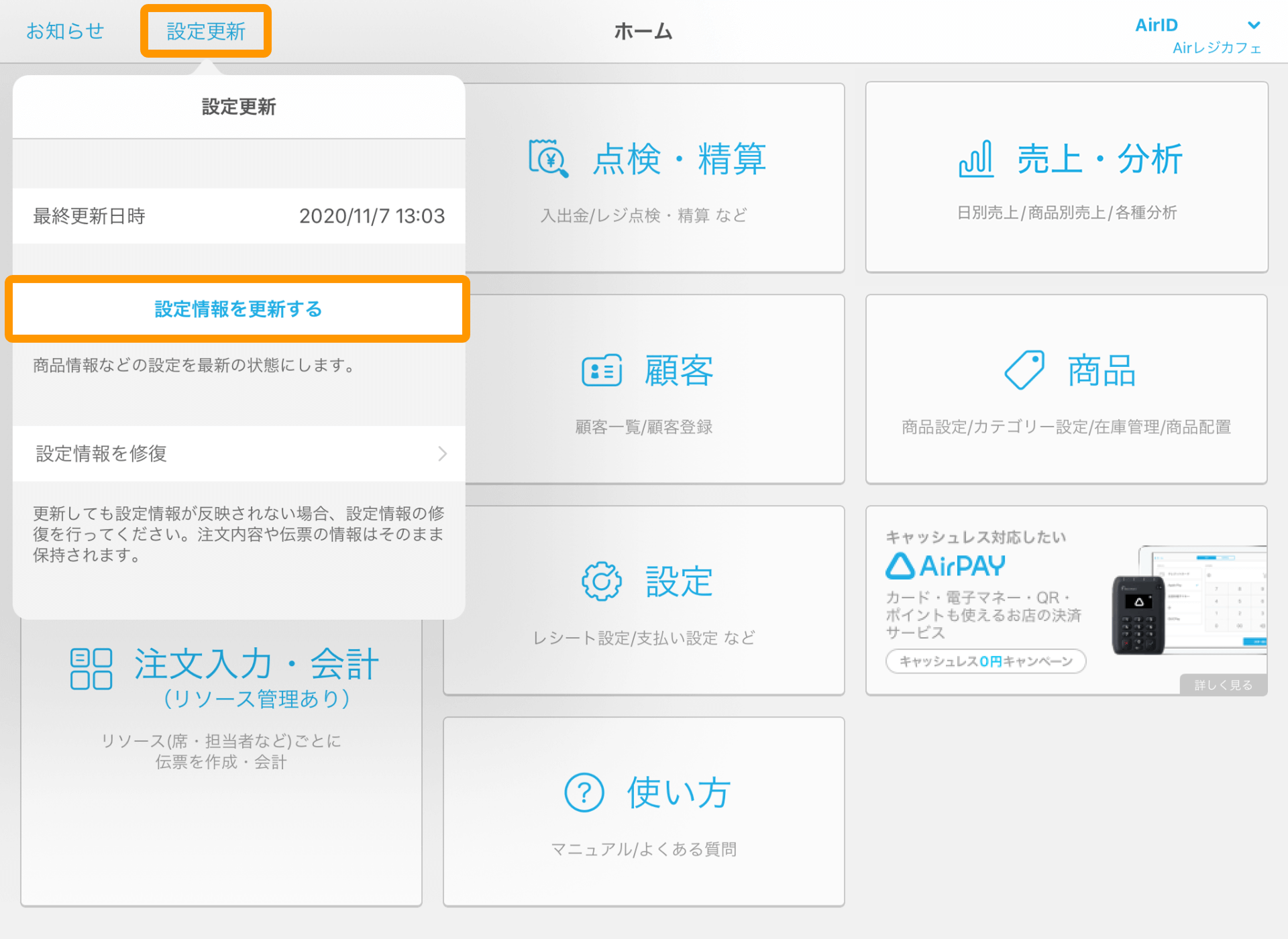 05 Airレジ ホーム画面 設定更新