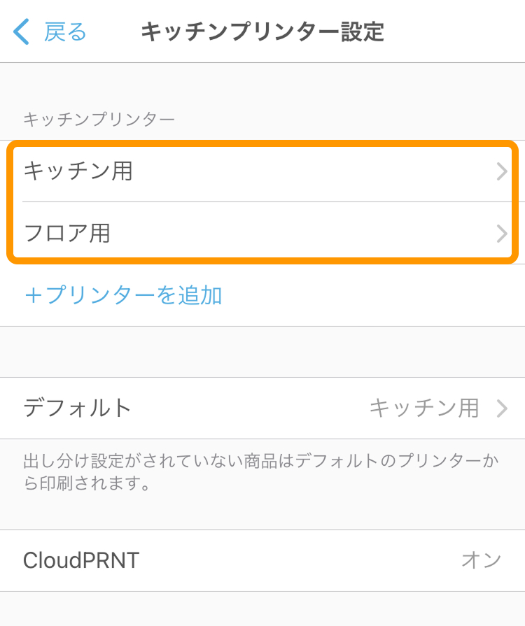 01 Airレジ オーダー ハンディ キッチンプリンター設定画面