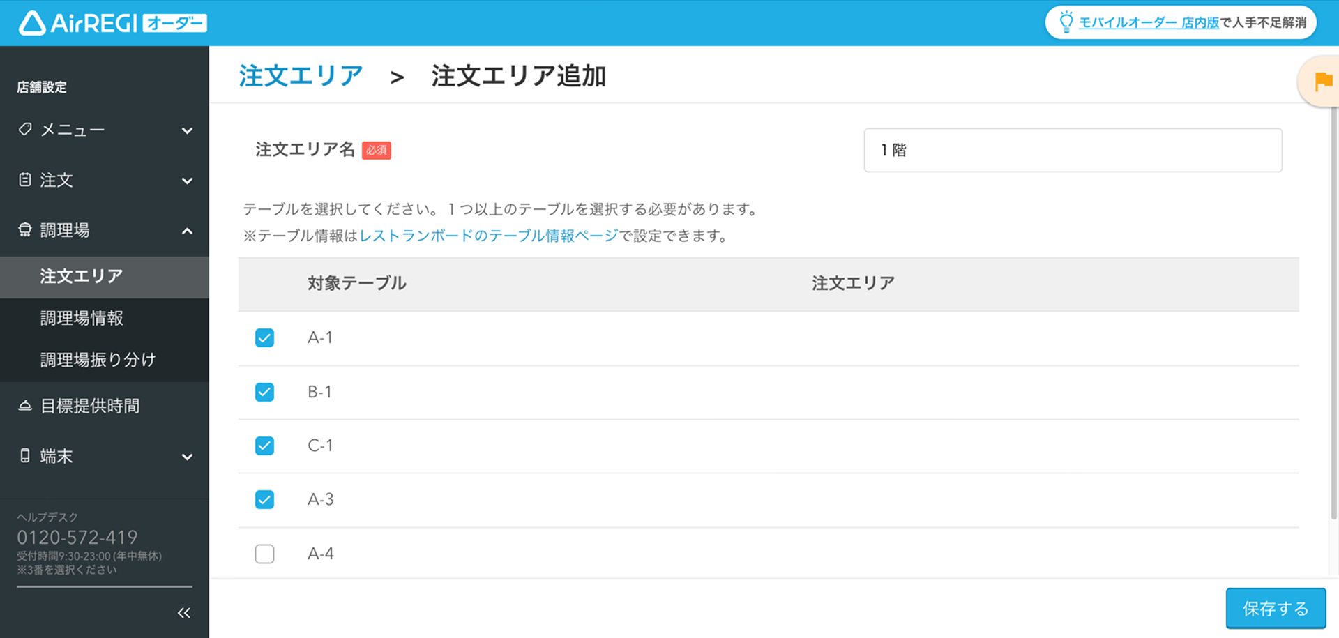 03 Airレジ オーダー Airレジ オーダー 管理画面 注文エリア追加画面