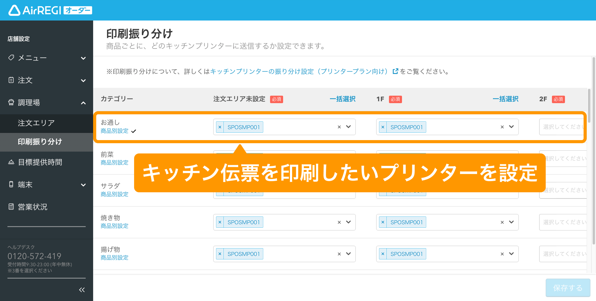 04 Airレジ オーダー Airレジ オーダー 管理画面 印刷振り分け画面