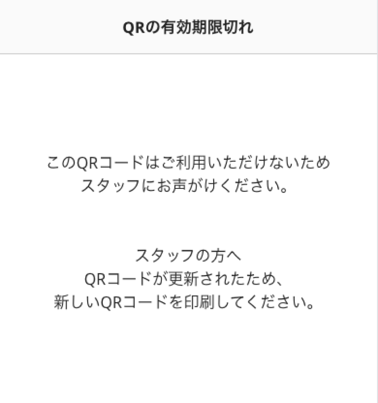 01 モバイルオーダー 店内版 QRの有効期限切れ このQRコードはご利用いただけないためスタッフにお声がけください。