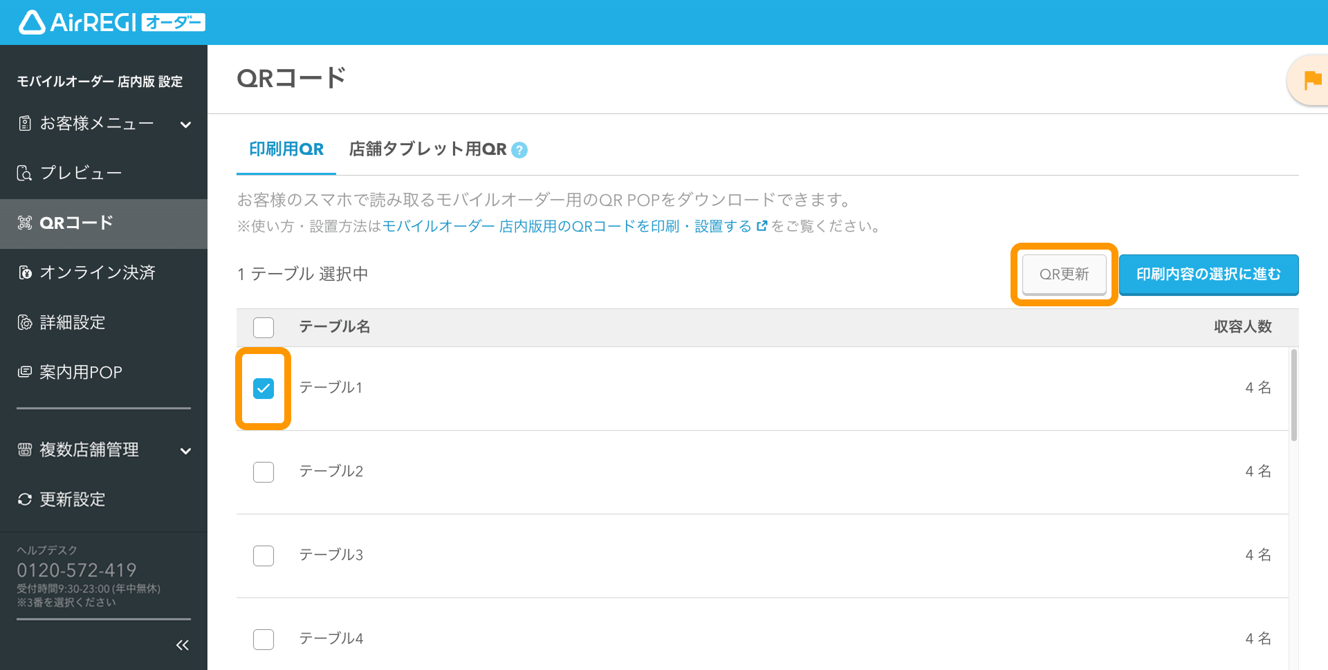 02 Airレジ オーダー 管理画面 QRコード画面 QR更新