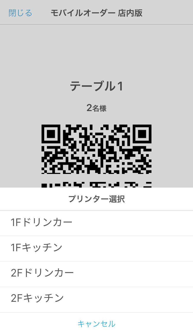 05 ハンディ アプリ QRコード画面 キッチンプリンターを選択する