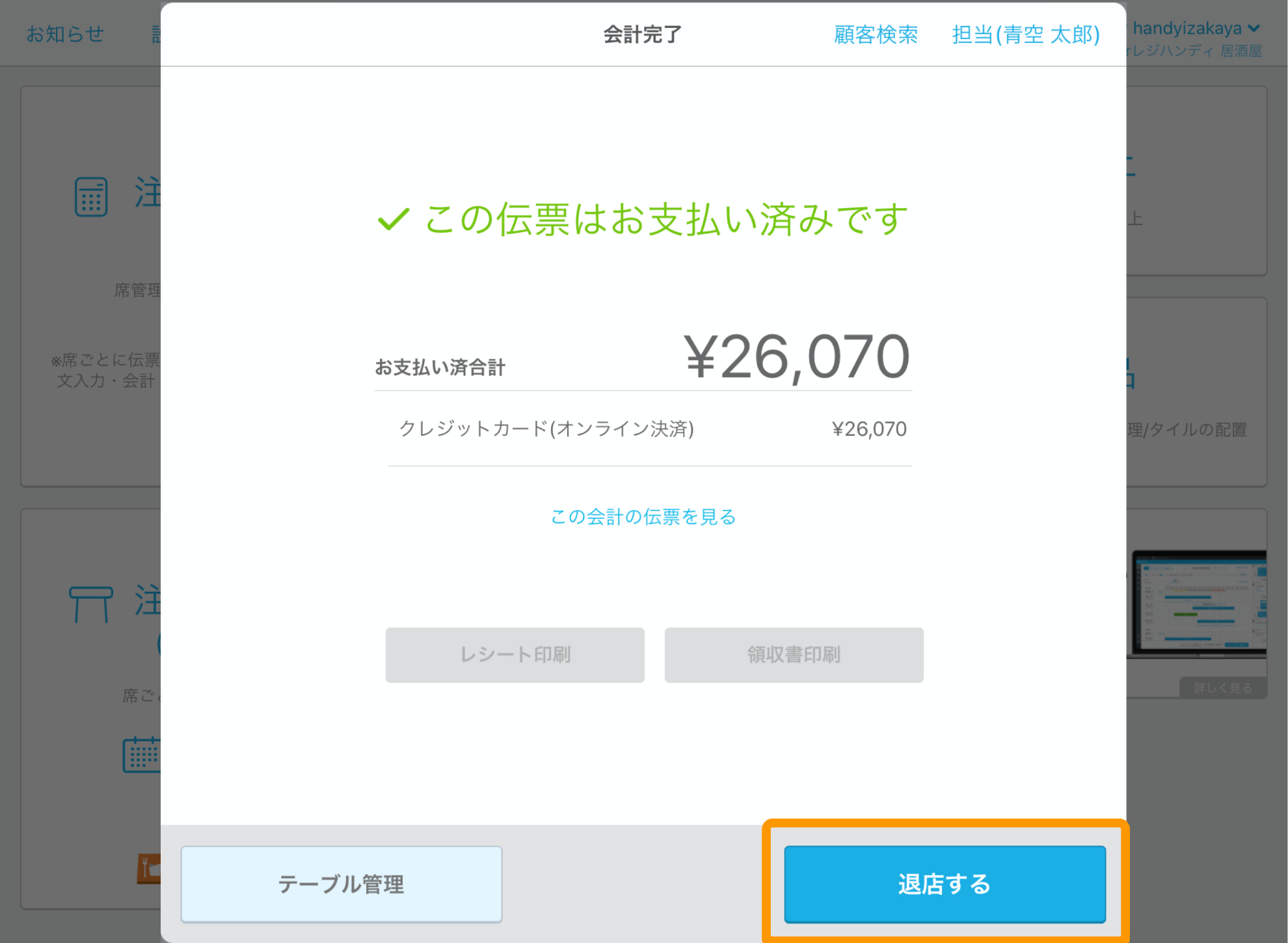 01 Airレジ 会計完了画面 退店する