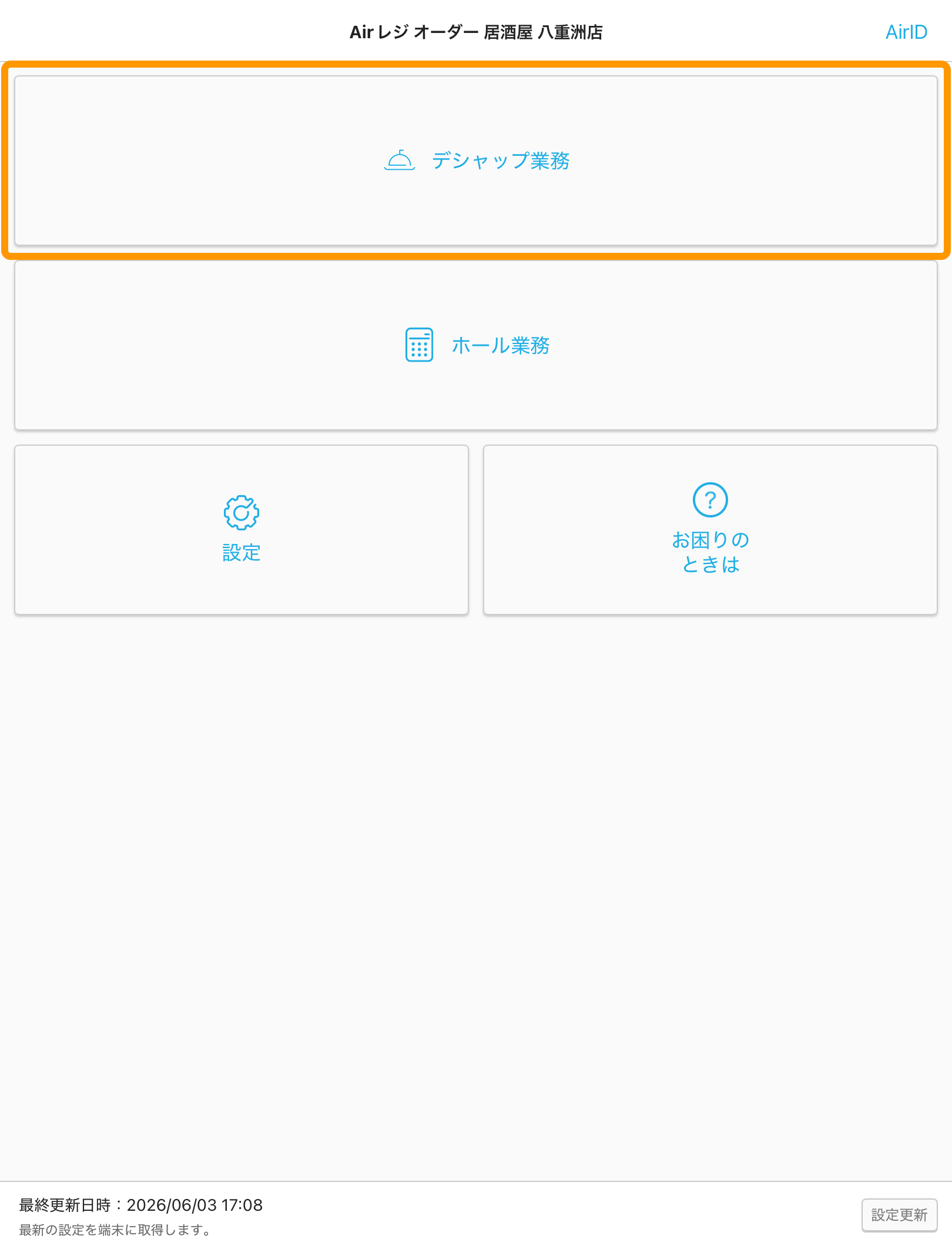 01 ハンディ アプリ ホール画面 デシャップ業務
