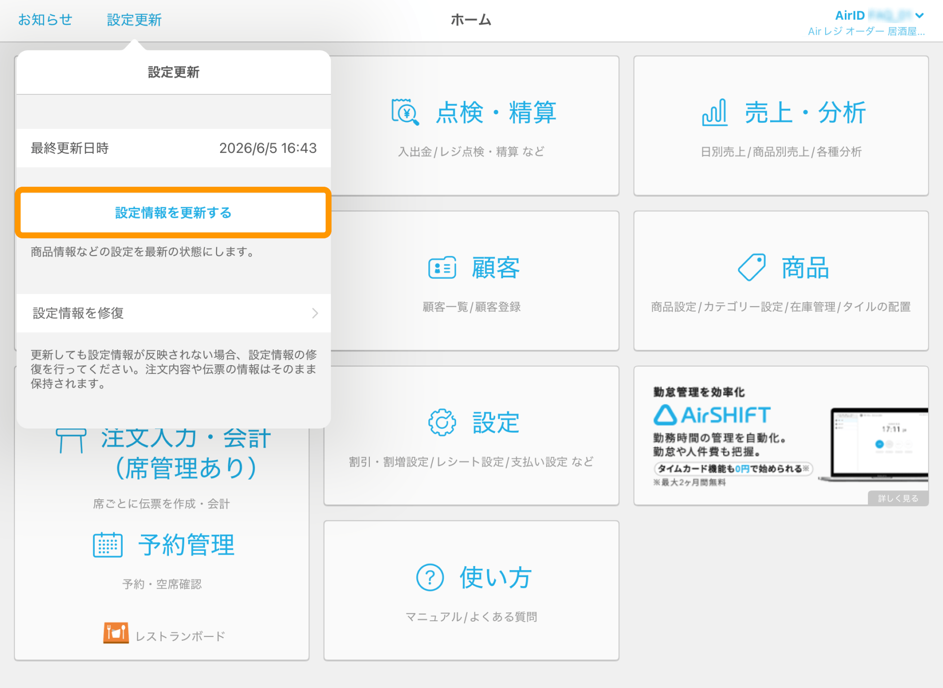 01 Airレジ アプリ ホーム画面 設定更新 設定情報を更新する