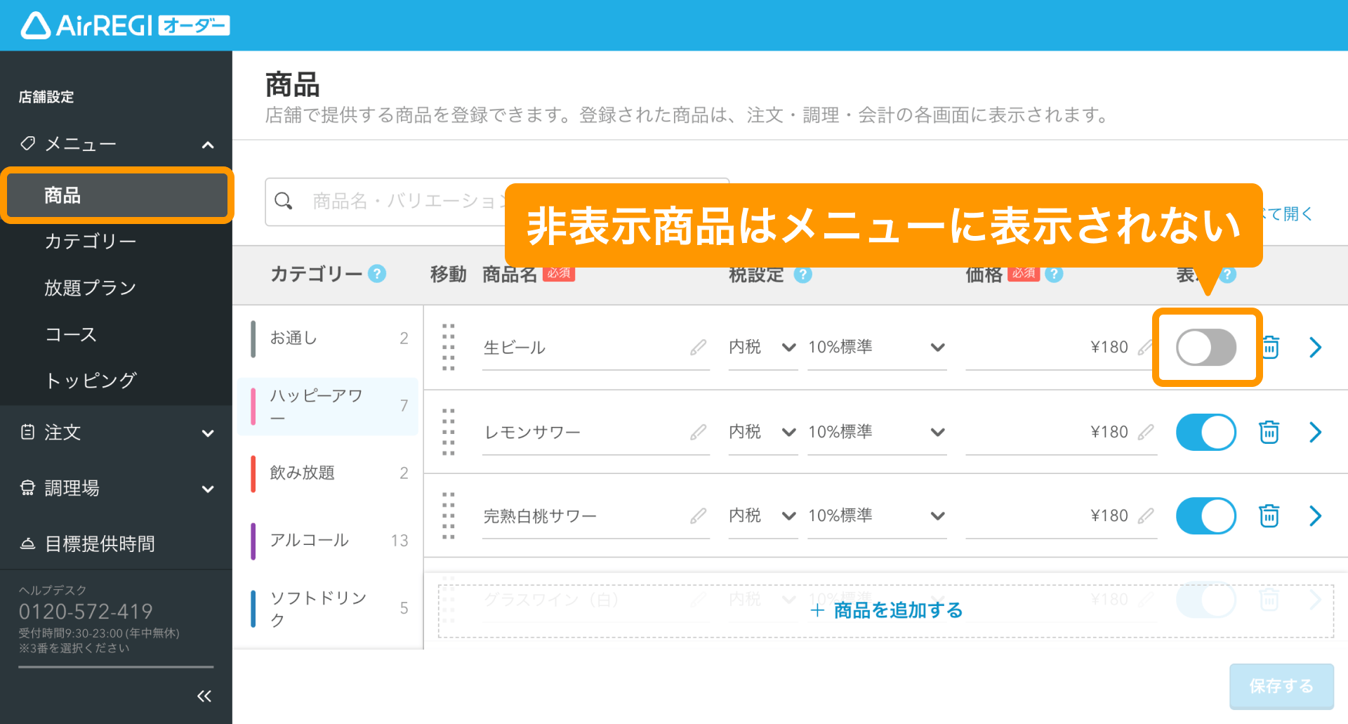 03 Airレジ オーダー 管理画面 商品画面 非表示商品はメニューに表示されない