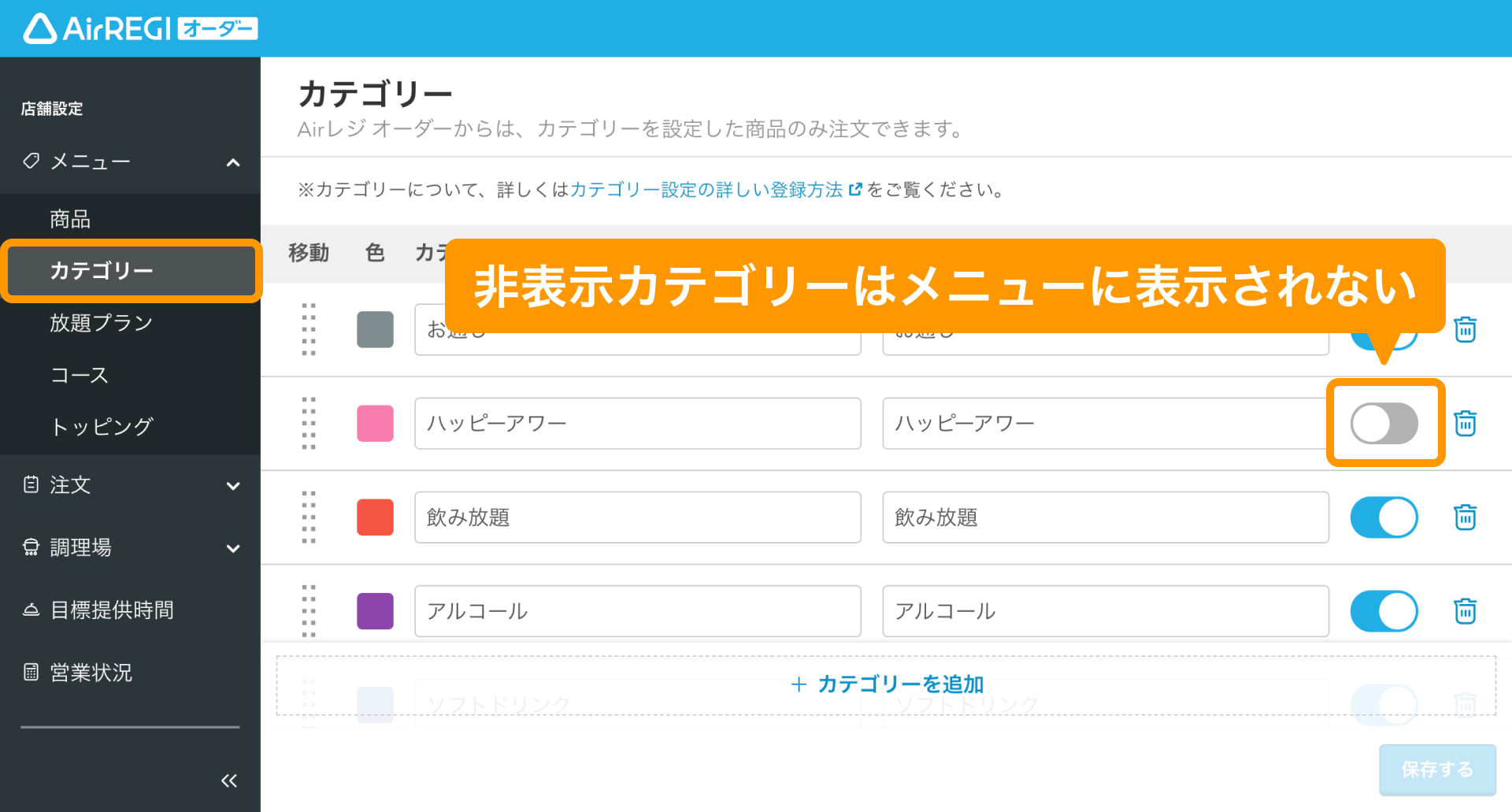 02 Airレジ オーダー 管理画面 カテゴリー画面 非表示カテゴリーはメニューに表示されない