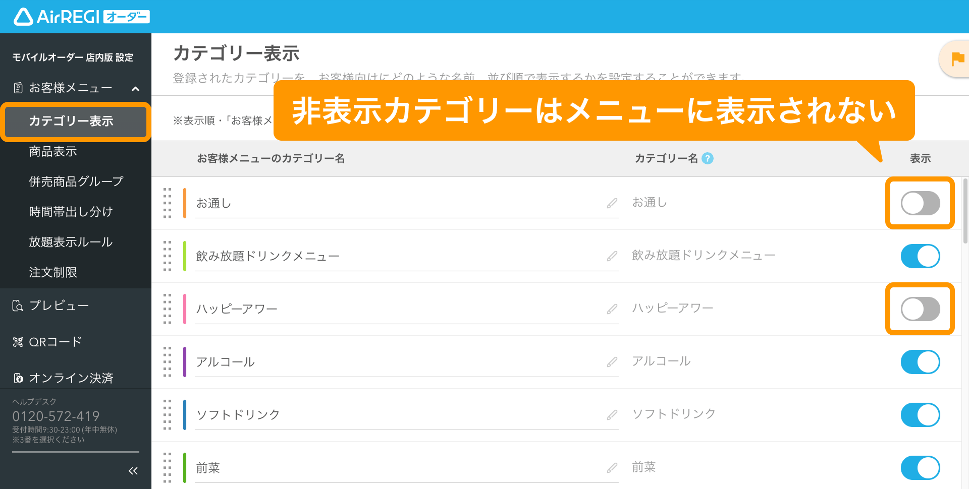 01 Airレジ オーダー 管理画面 カテゴリー画面 非表示カテゴリーはメニューに表示されない