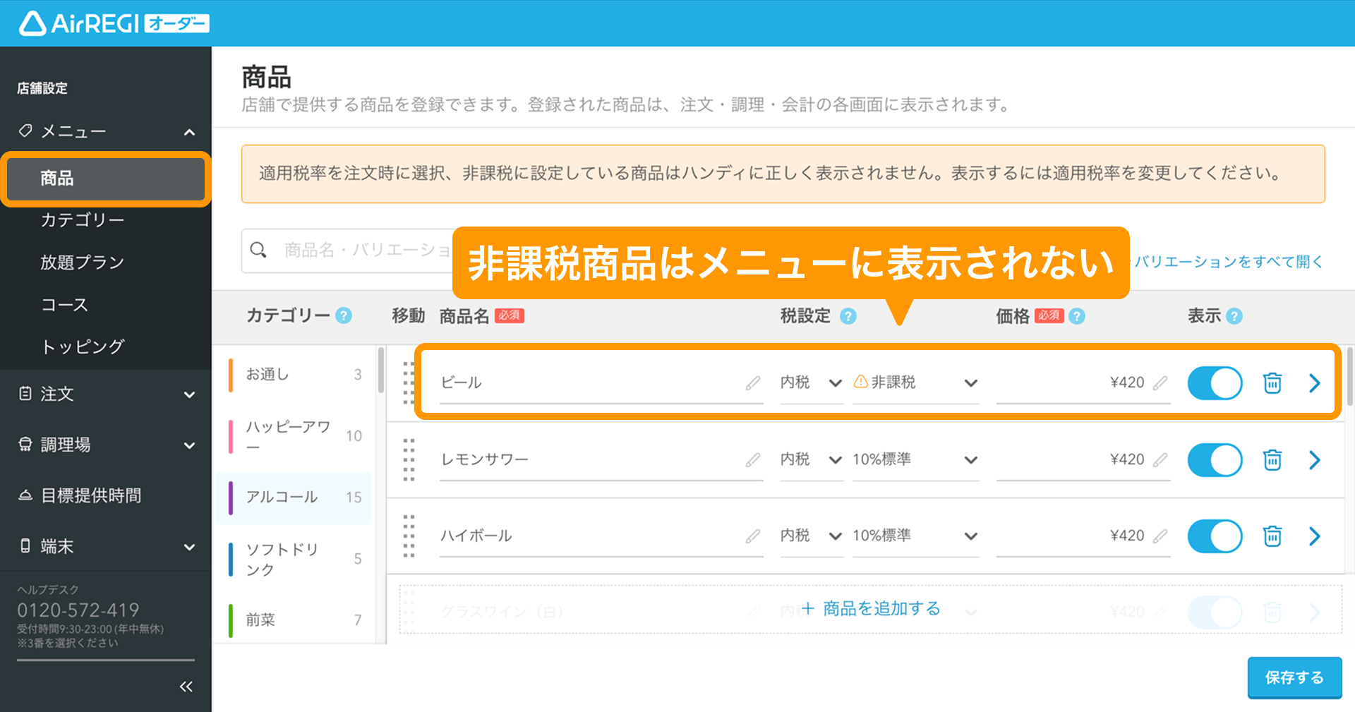 06 Airレジ オーダー 管理画面 商品画面 非課税商品はメニューに表示されない