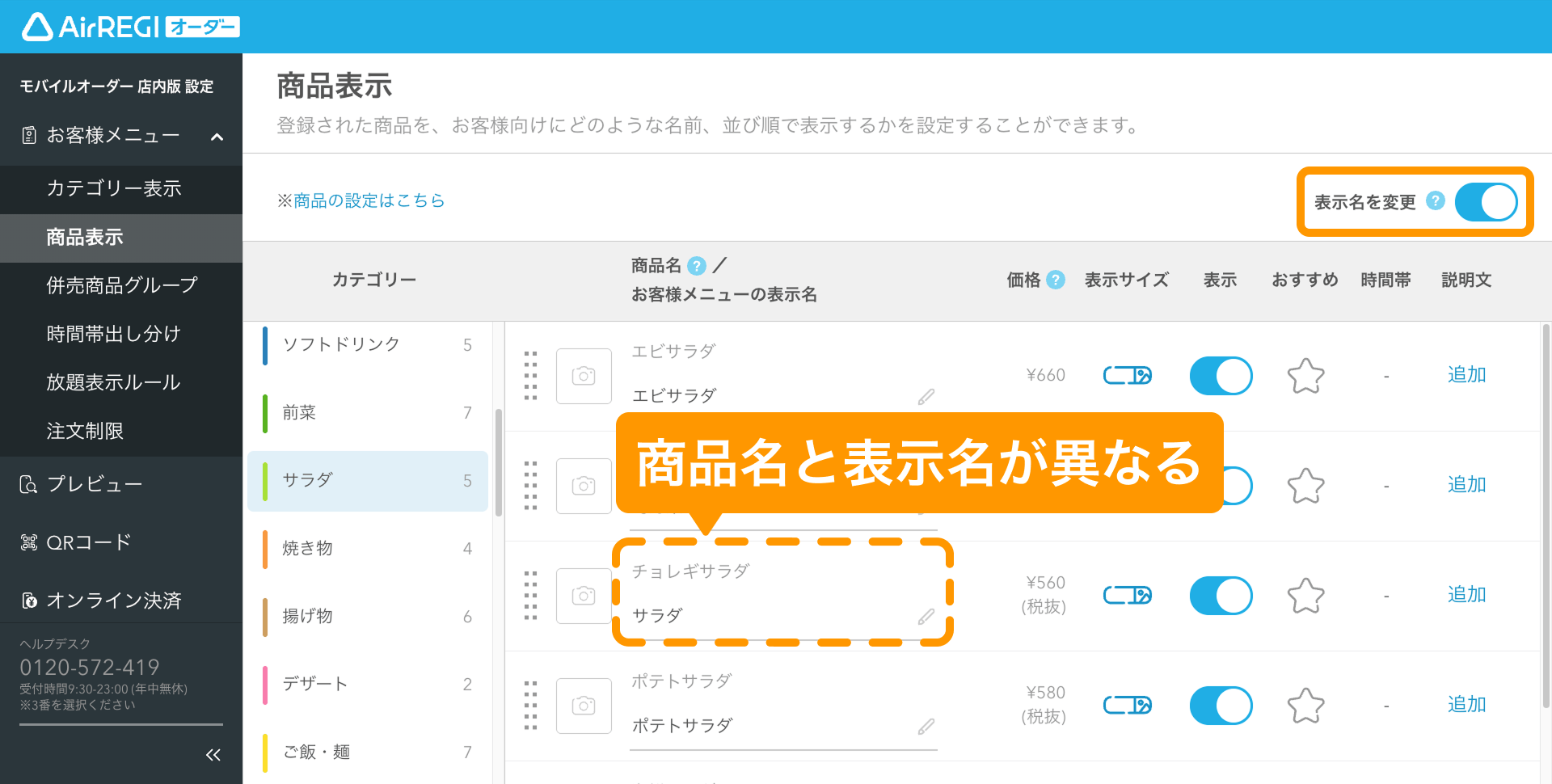 04 Airレジ オーダー 管理画面 商品表示画面 表示名を変更 商品名と表示名が異なる