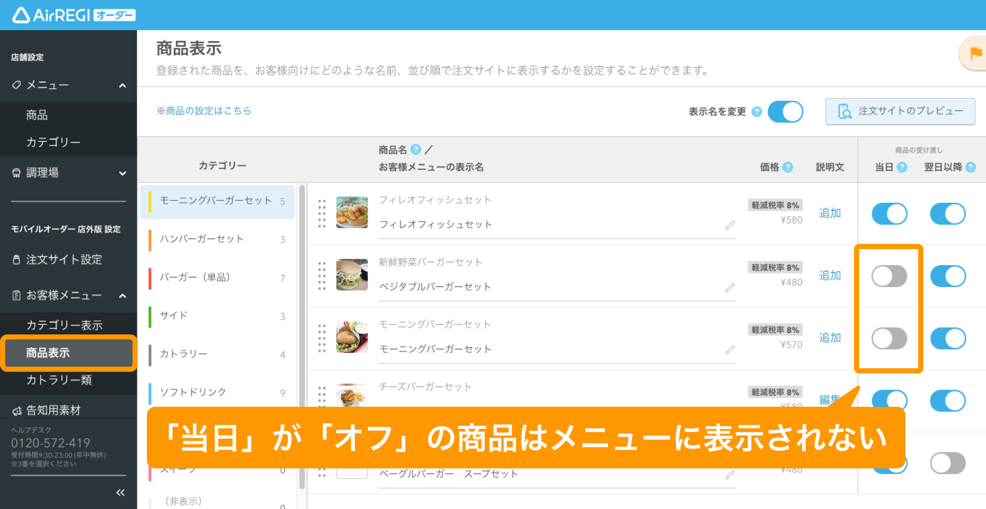 05 Airレジ オーダー 管理画面 商品表示画面 商品の受け渡し 「当日」が「オフ」の商品はメニューに表示されない