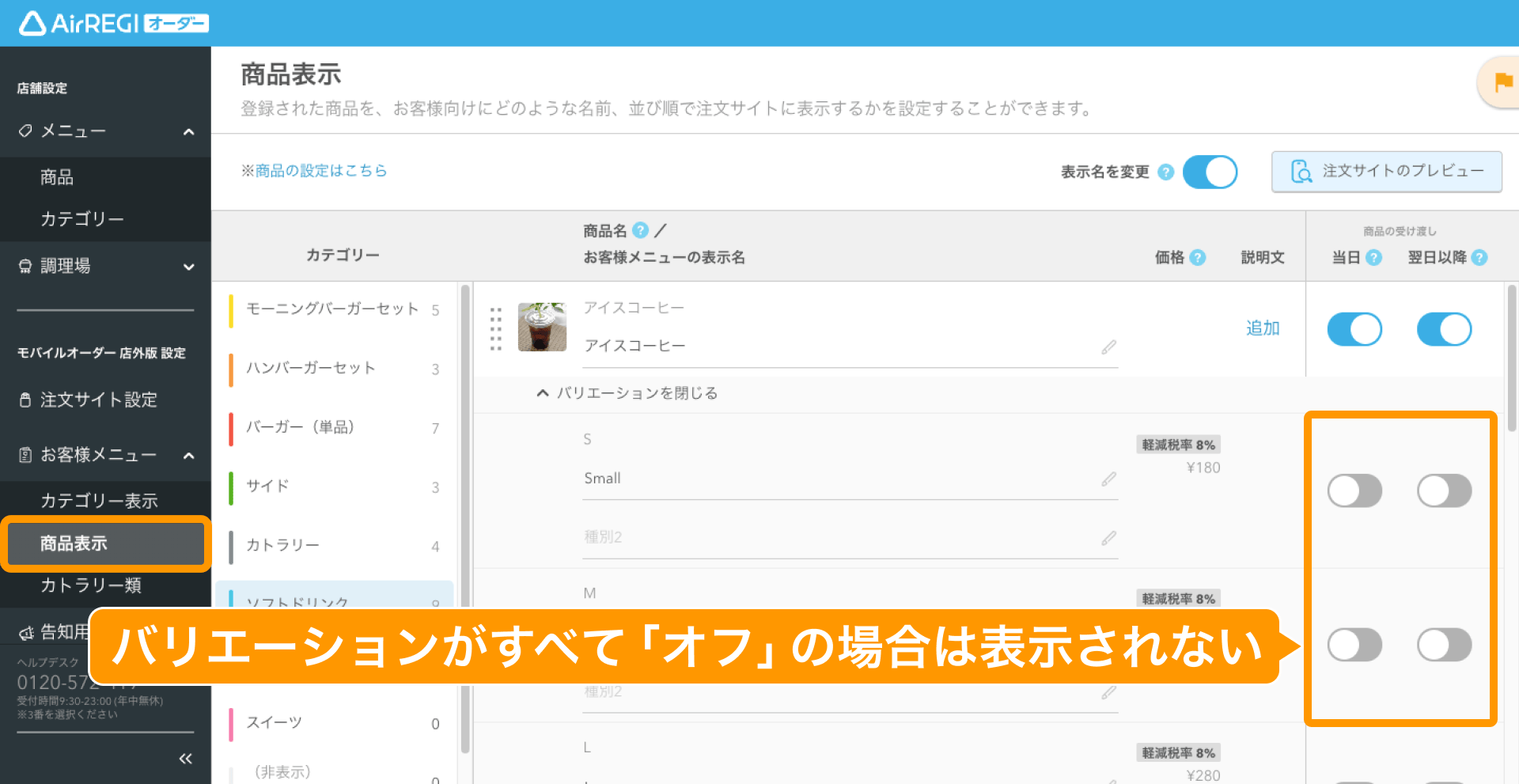 06 Airレジ オーダー 管理画面 商品表示画面 商品の受け渡し 「バリエーションがすべて「オフ」の場合は表示されない