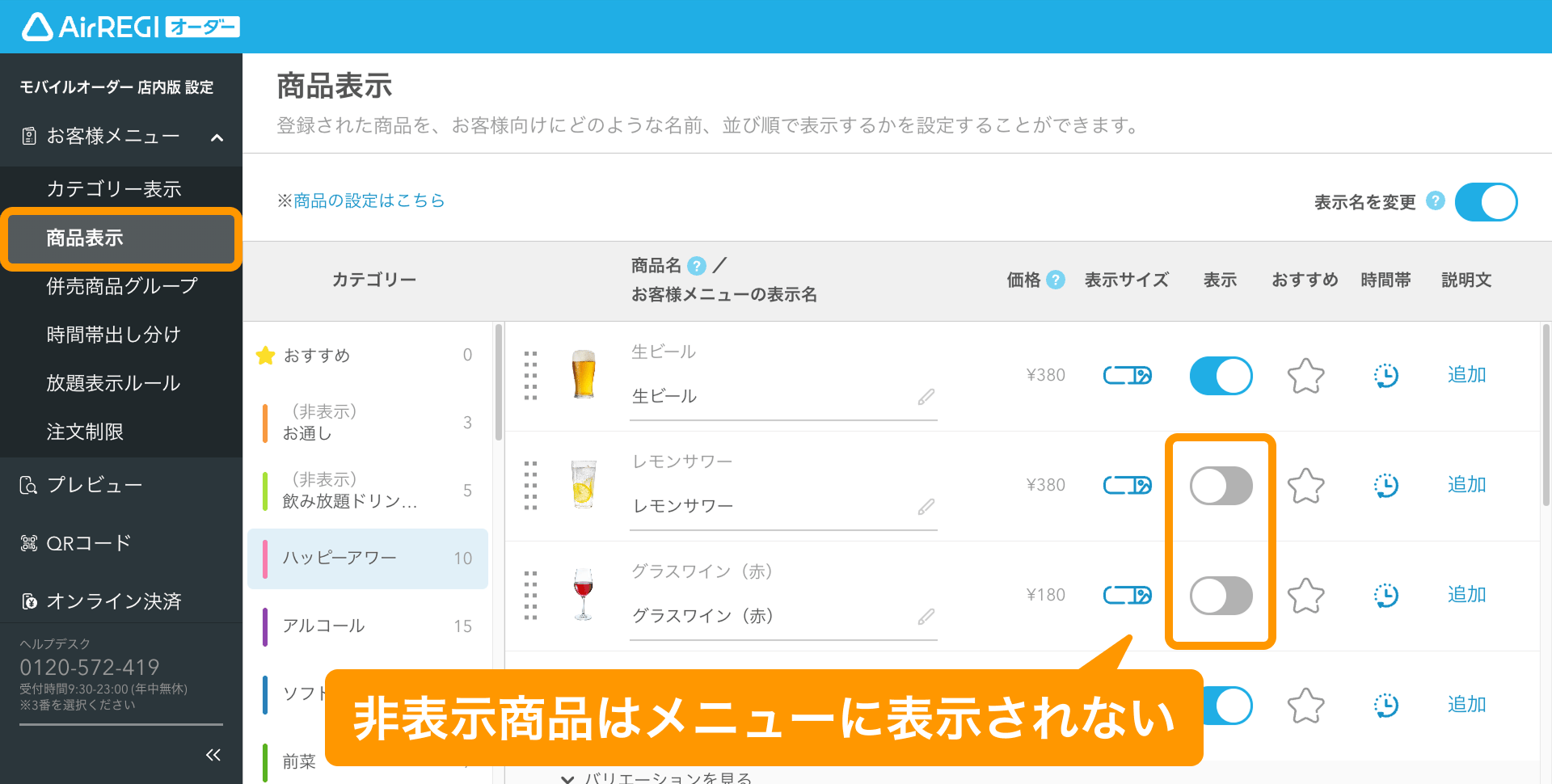 04 Airレジ オーダー 管理画面 商品画面 非表示商品はメニューに表示されない