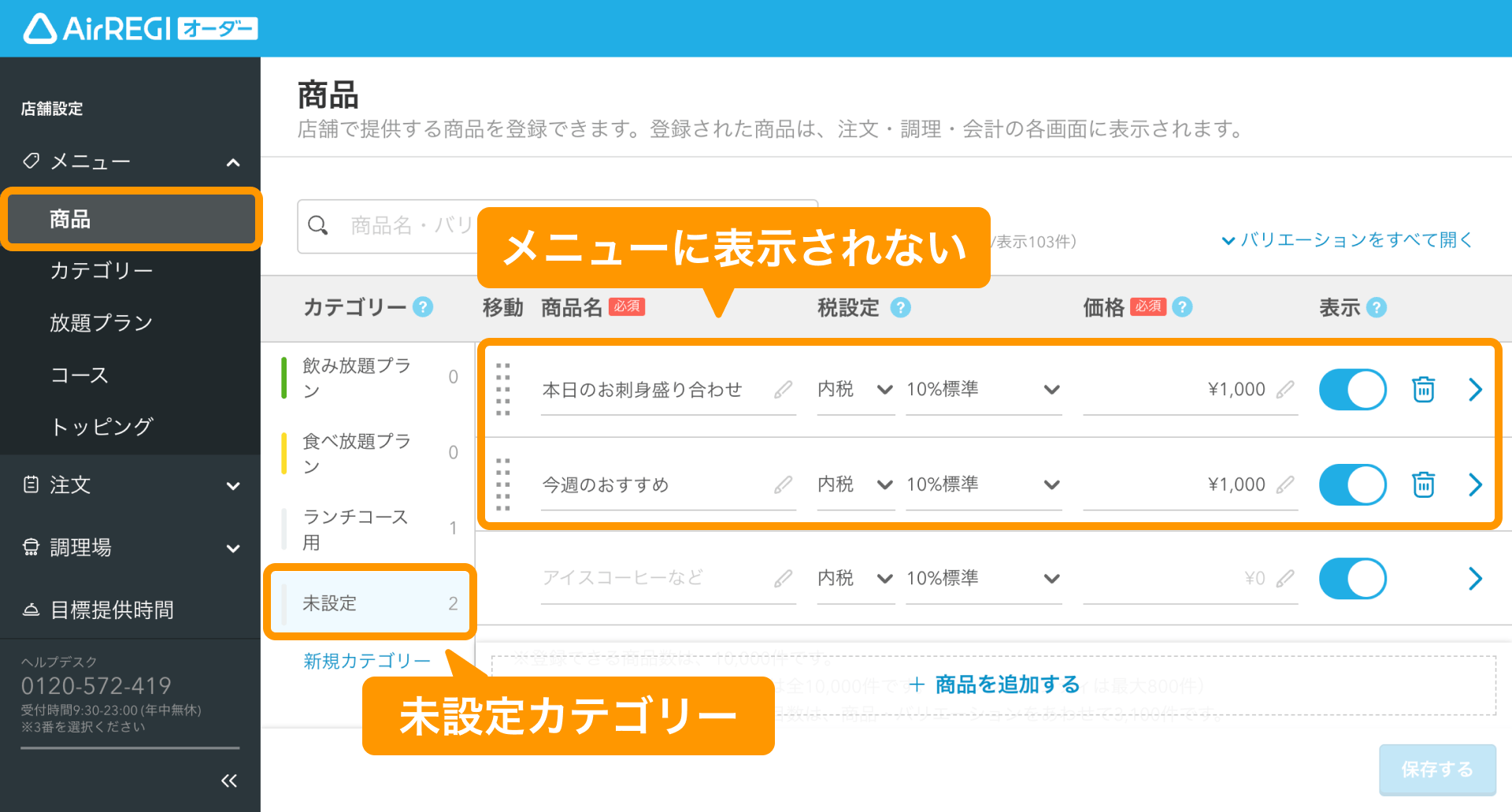 04 Airレジ オーダー 管理画面 商品画面 未設定カテゴリー 商品がメニューに表示されない