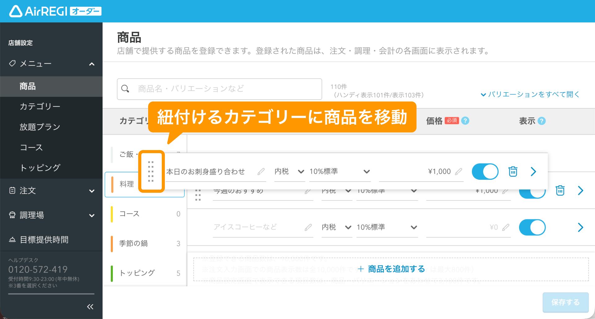 05 Airレジ オーダー 管理画面 商品画面 紐付けるカテゴリーに商品を移動