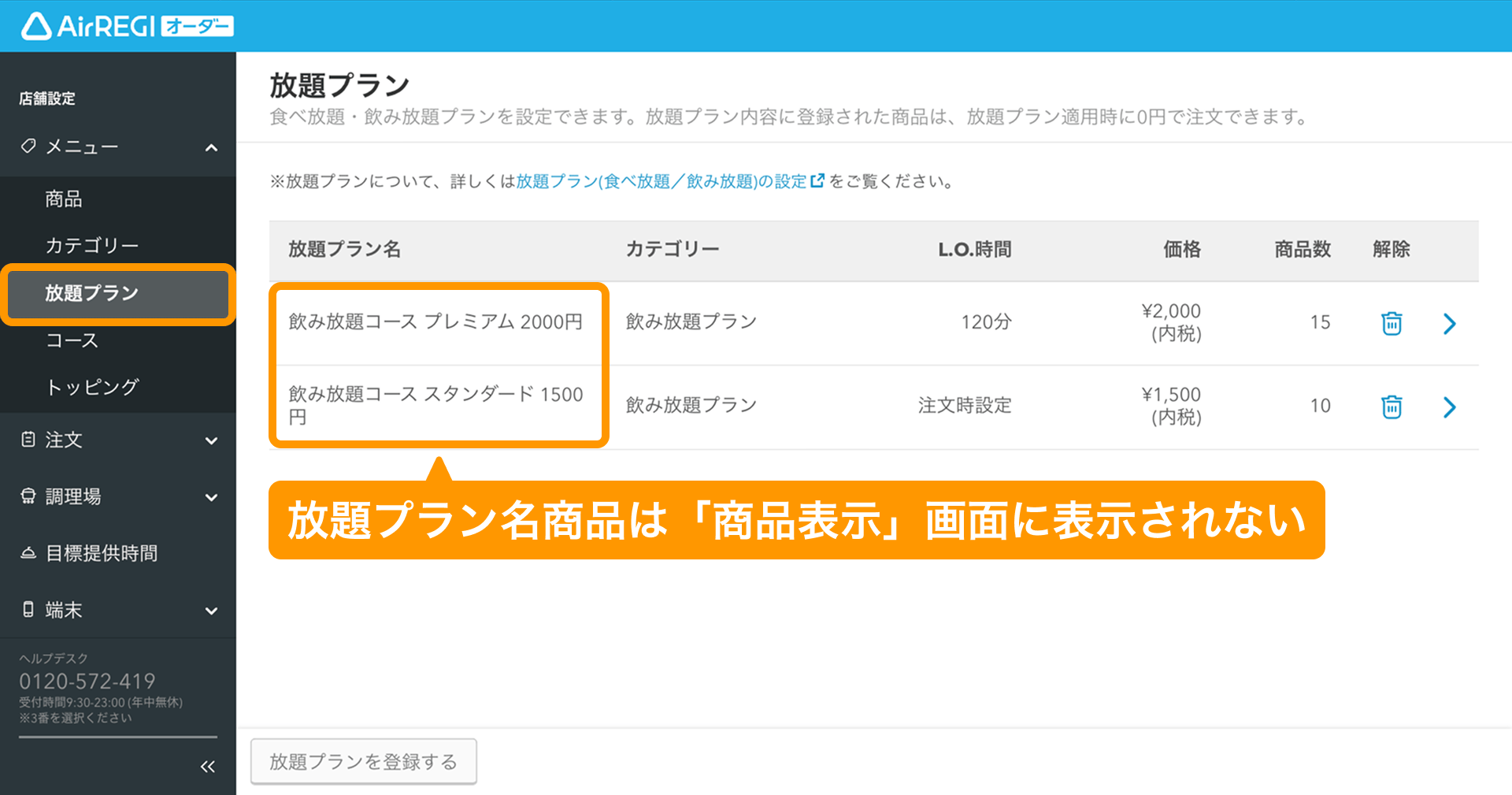 01 Airレジ オーダー 管理画面 放題プラン画面 放題プラン名商品は「商品表示」画面に表示されない
