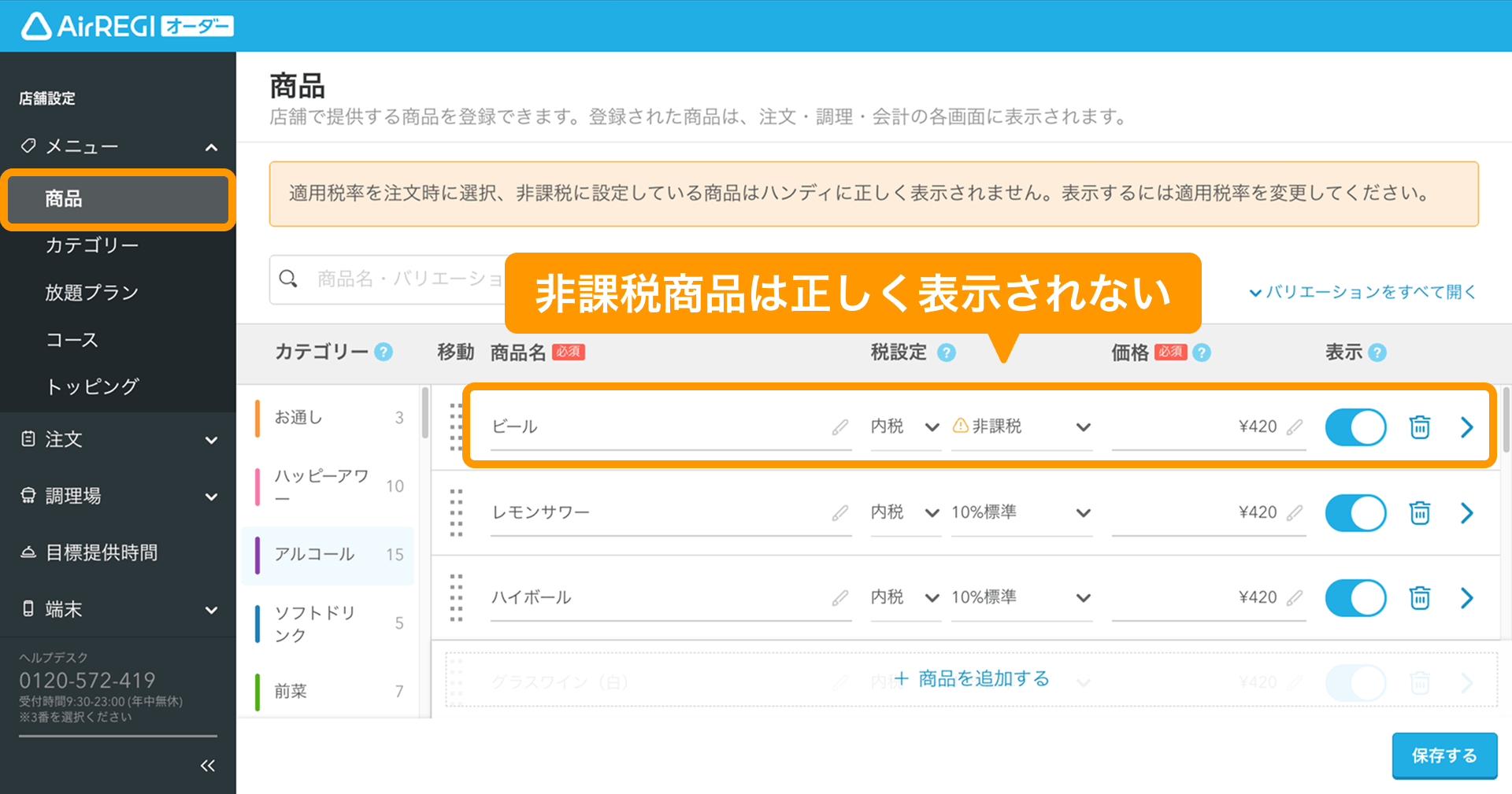 02 Airレジ オーダー 管理画面 商品画面 非課税商品は正しく表示されない