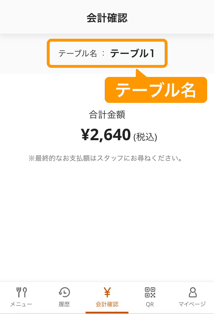 01 モバイルオーダー 店内版 会計確認画面 テーブル名