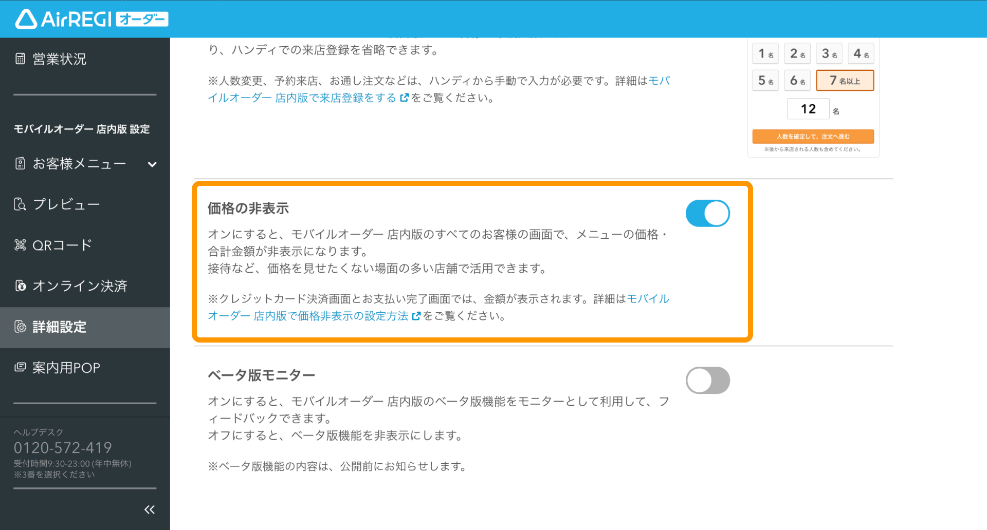 02 Airレジ オーダー 管理画面 詳細設定画面 価格の非表示ON