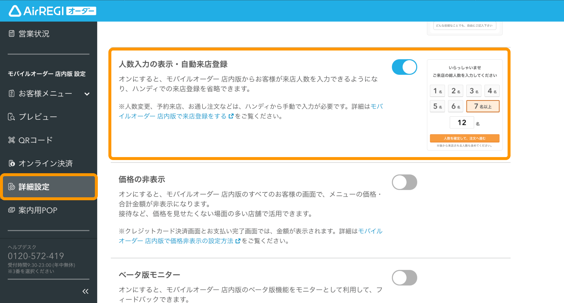 01 Airレジ オーダー 管理画面 詳細設定画面 人数入力の表示・自動来店登録ON