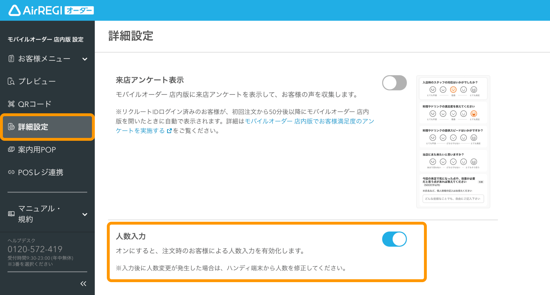 01 Airレジ オーダー 管理画面 詳細設定画面 人数入力ON