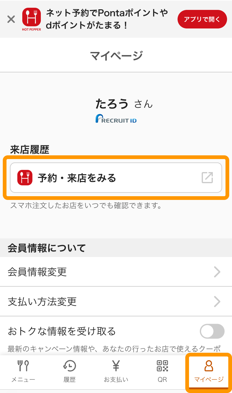 02 モバイルオーダー 店内版 マイページ画面 予約・来店をみる