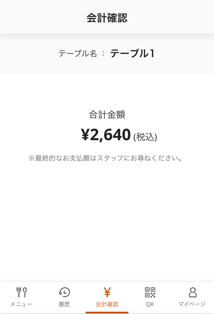 06 モバイルオーダー 店内版 会計確認画面
