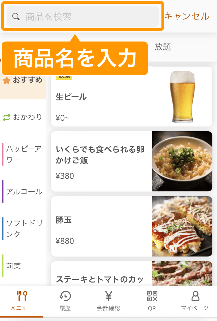 02 モバイルオーダー 店内版 メニュー画面 商品名を入力
