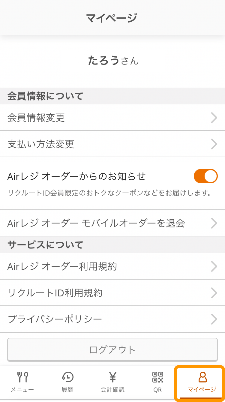 07 モバイルオーダー 店内版 マイページ画面 リクルートIDでログインしている場合