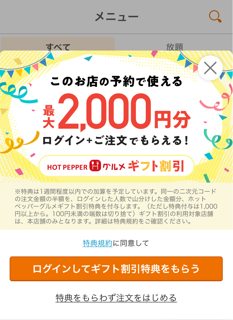 02 モバイルオーダー 店内版 ギフト割引特典画面