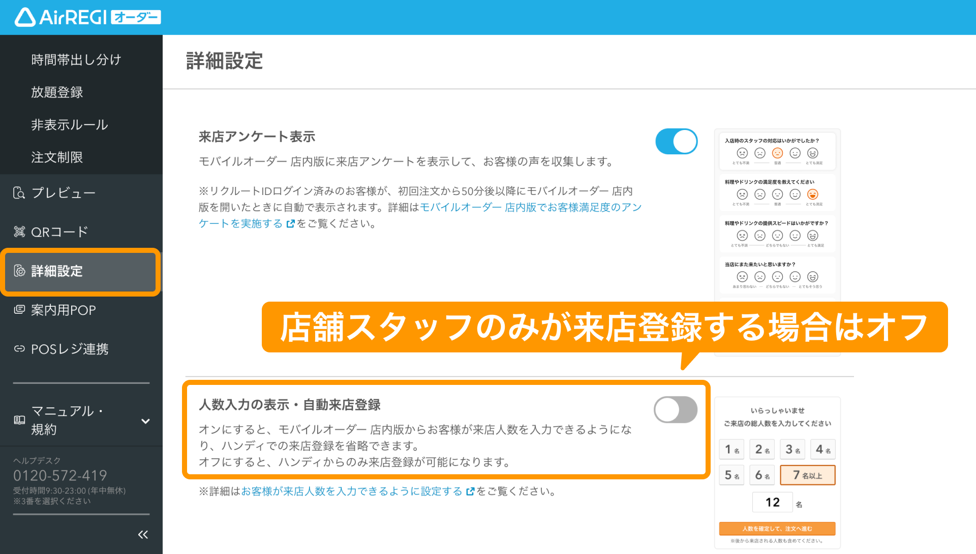 01 Airレジ オーダー 管理画面 詳細設定画面 人数入力の表示・自動来店登録 店舗スタッフのみが来店登録する場合はオフ