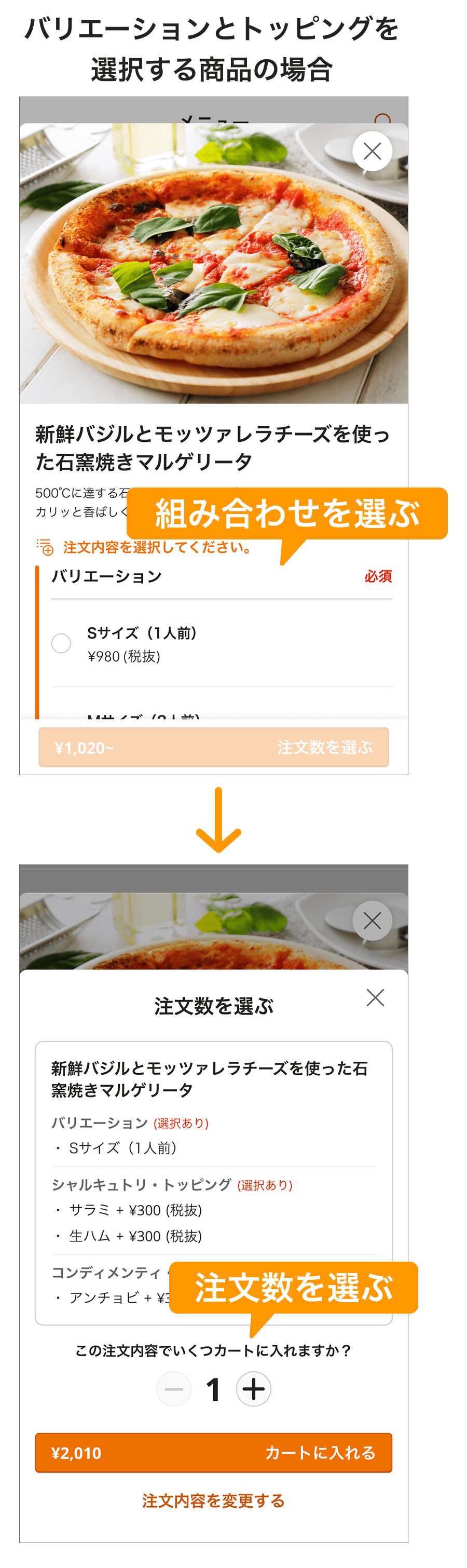 01_sp バリエーションとトッピングを選択する商品の場合の注文イメージ