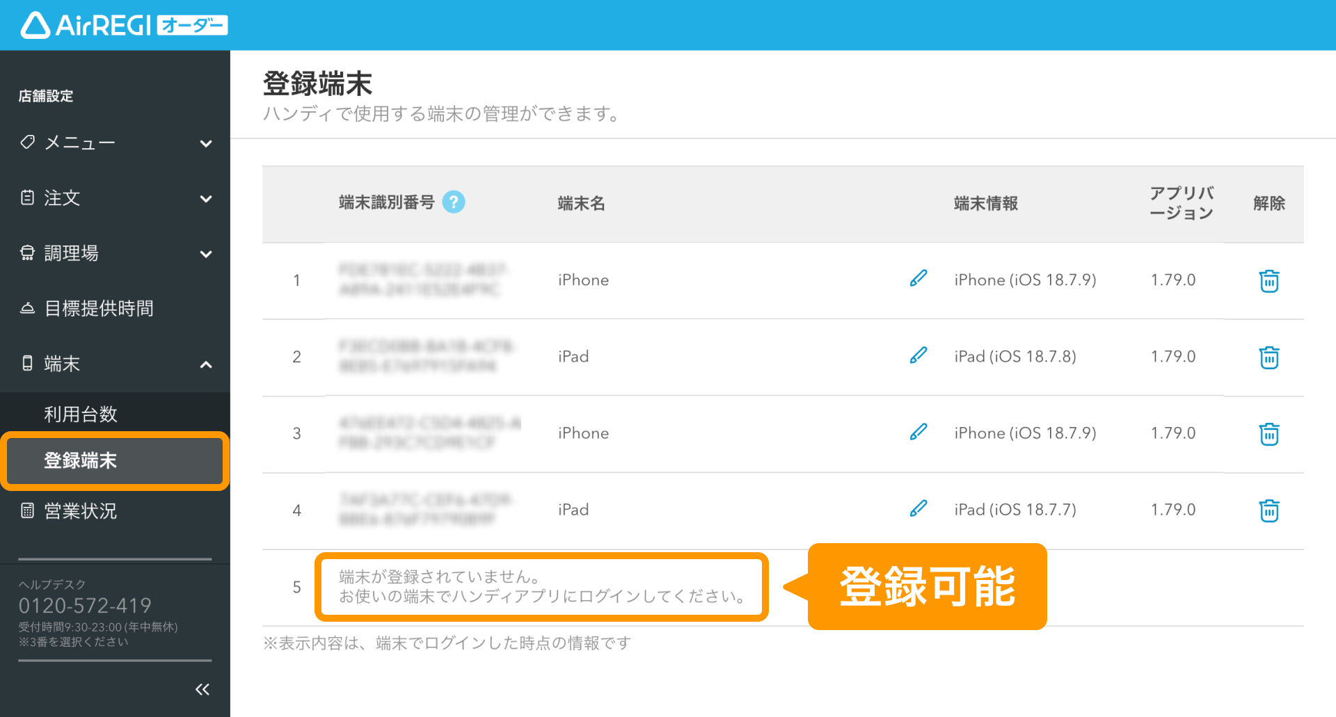 01 Airレジ オーダー 管理画面 登録端末画面 端末が登録されていません