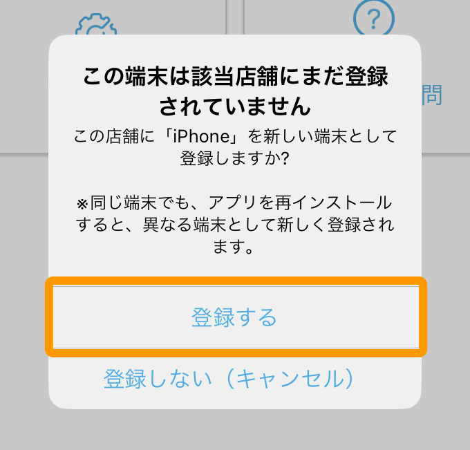 02 ハンディ アプリ ホーム画面 この端末は該当店舗にまだ登録されていません 登録する