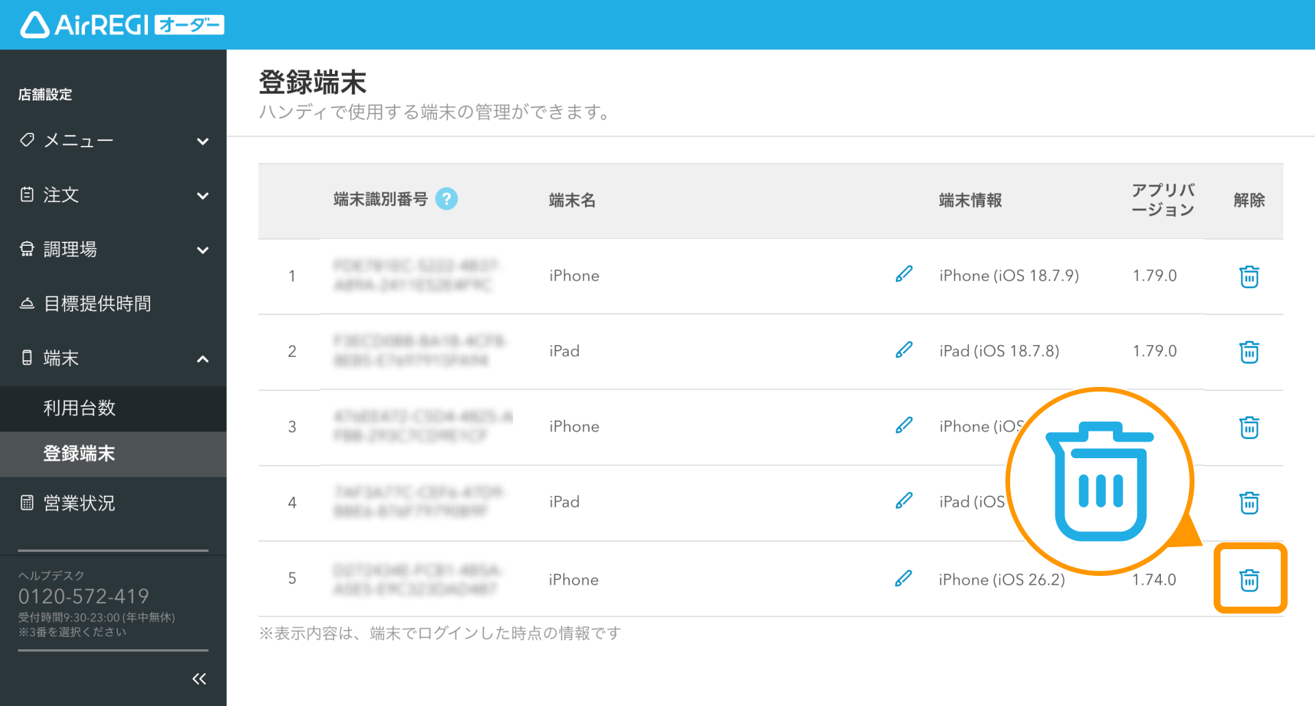 04 Airレジ オーダー 管理画面 登録端末画面 解除アイコン