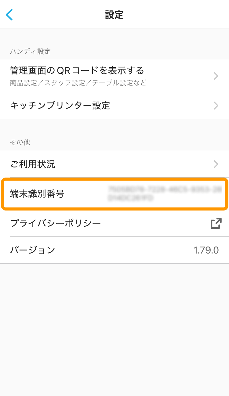 07 ハンディ アプリ 設定画面 端末識別番号