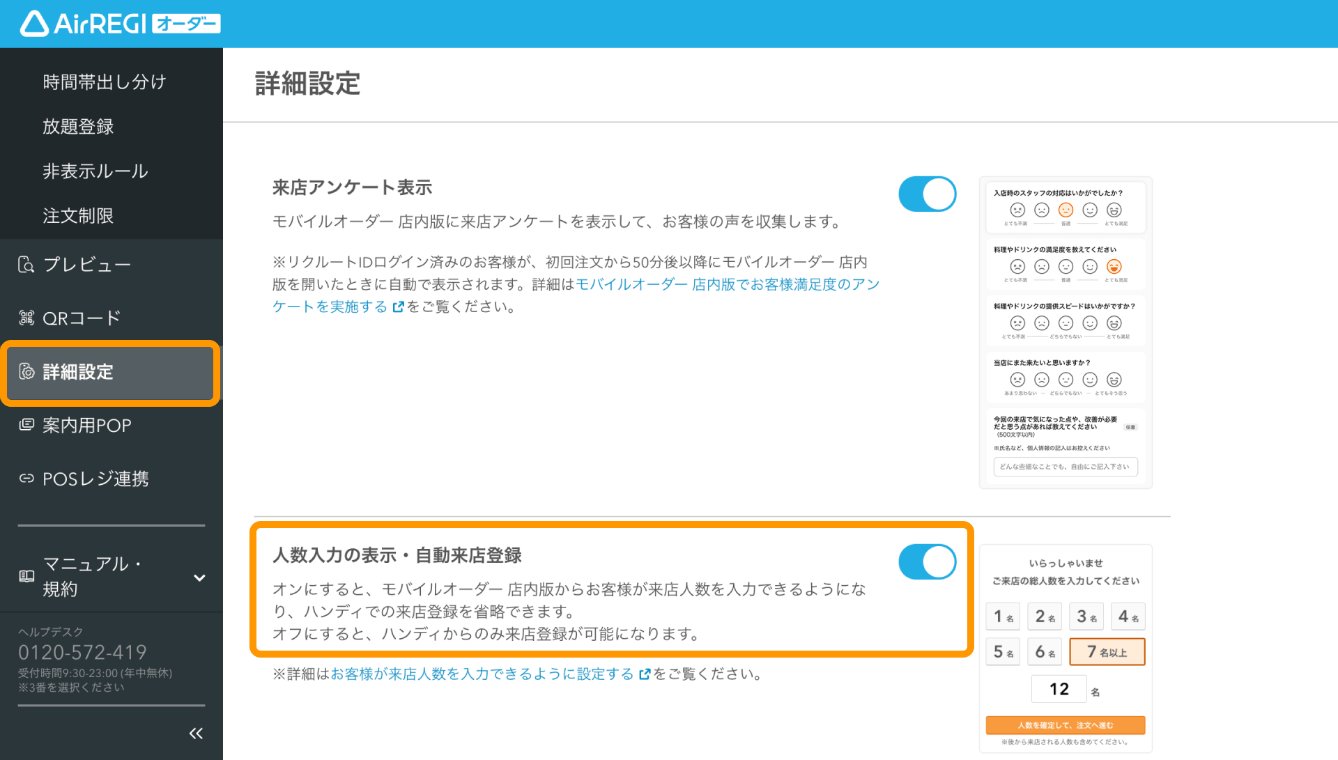 01 Airレジ オーダー 管理画面 詳細設定画面 人数入力の表示・自動来店登録ON