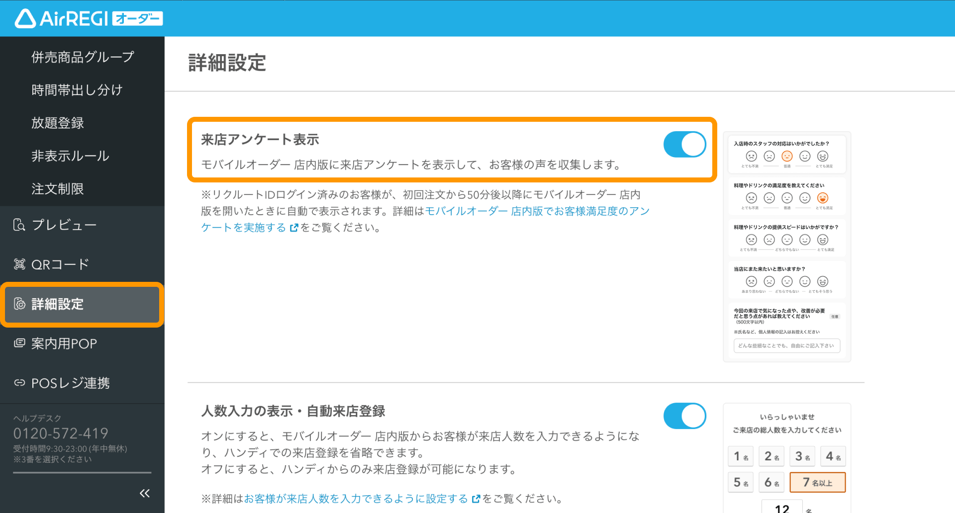 01 Airレジ オーダー 管理画面 詳細設定画面 来店アンケート表示ON