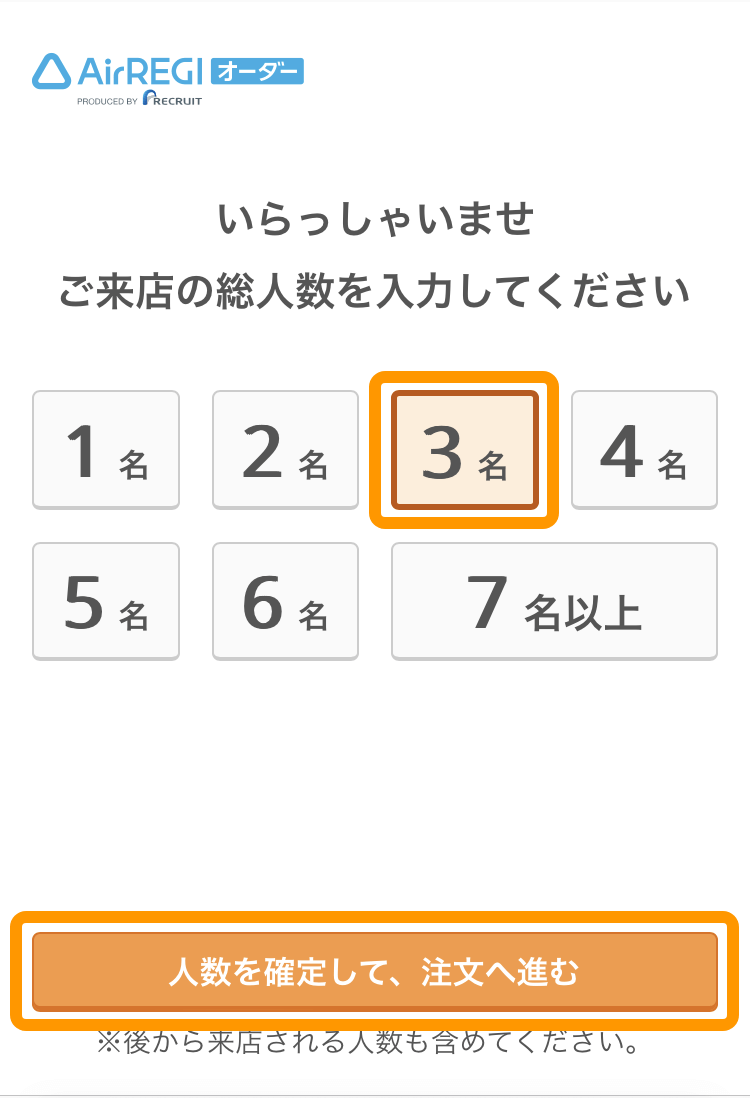 03 モバイルオーダー 店内版 来店人数の入力画面 人数を確定して、注文へ進む